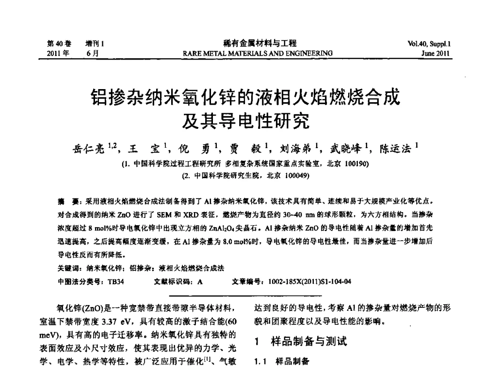 铝掺杂纳米氧化锌的液相火焰燃烧合成及其导电性研究 - 第十六届全国高技术陶瓷学术年会暨景德镇高技术陶瓷高层论坛