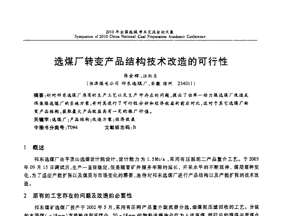 选煤厂转变产品结构技术改造的可行性 - 2010年全国选煤学术交流会
