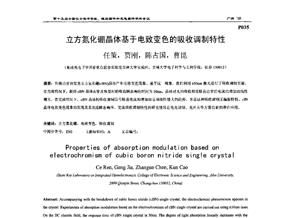 立方氮化硼晶体基于电致变色的吸收调制特性 - 第十五届全国化合物半导体材料、微波器件和光电器件学术会议