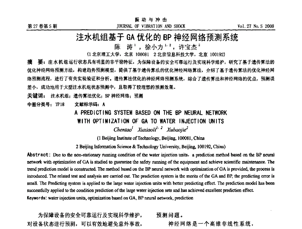 注水机组基于GA优化的BP神经网络预测系统 - 第11届全国设备故障诊断学术会议