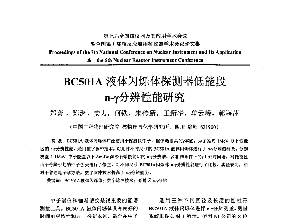 BC501A液体闪烁体探测器低能段n-γ分辨性能研究 - 第七届全国核仪器及其应用学术会议暨全国第五届核反应堆用核仪器学术会议