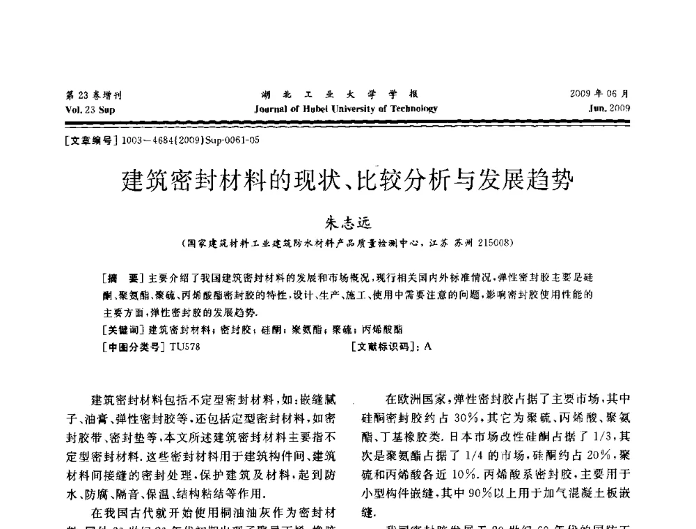 建筑密封材料的现状、比较分析与发展趋势 - 中国建筑防水(南方)专家论坛