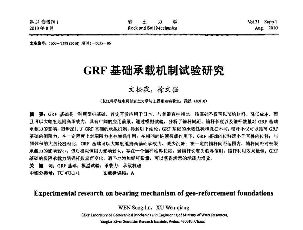 GRF基础承载机制试验研究 - 第三届中国水利水电岩土力学与工程学术讨论会