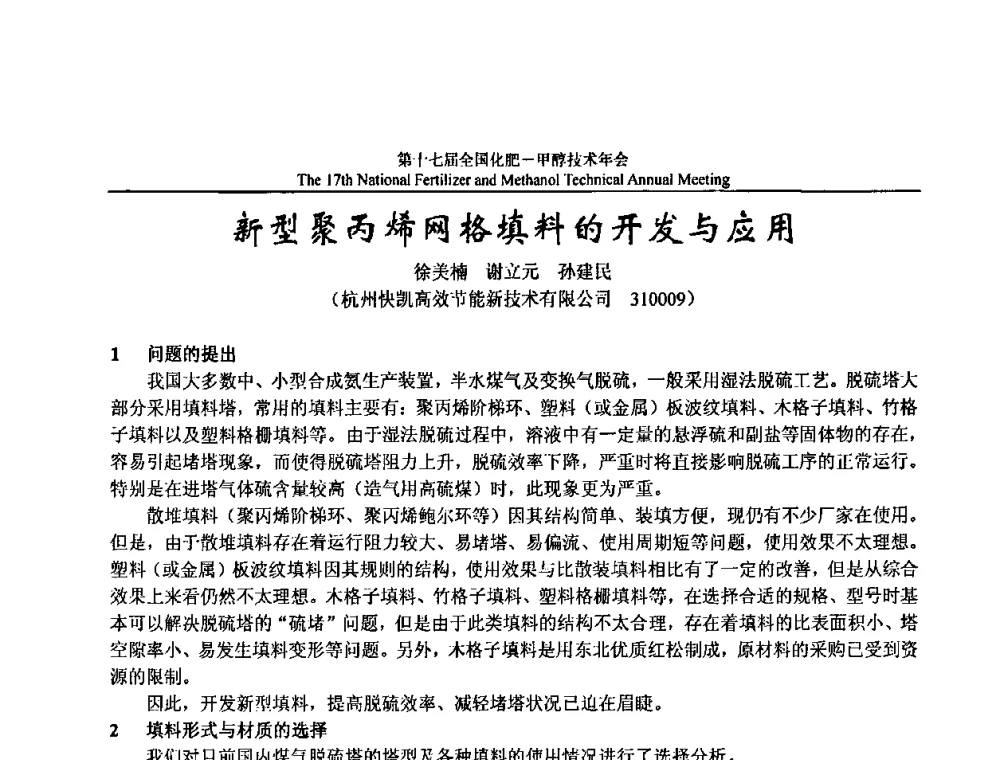 新型聚丙烯网格填料的开发与应用 - 第十七届全国化肥甲醇技术年会
