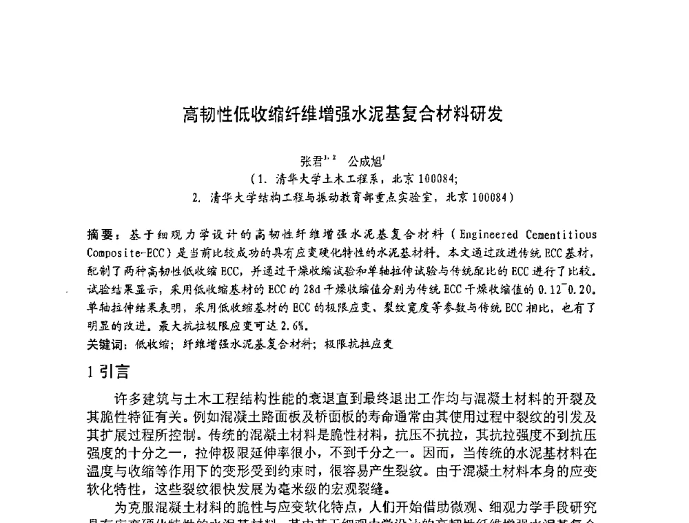 高韧性低收缩纤维增强水泥基复合材料研发 - 2008年超高层混凝土泵送与超高性能混凝土技术的研究与应用国际研讨会