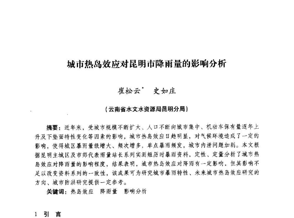 城市热岛效应对昆明市降雨量的影响分析 - 昆明市水利学会2010年学术年会