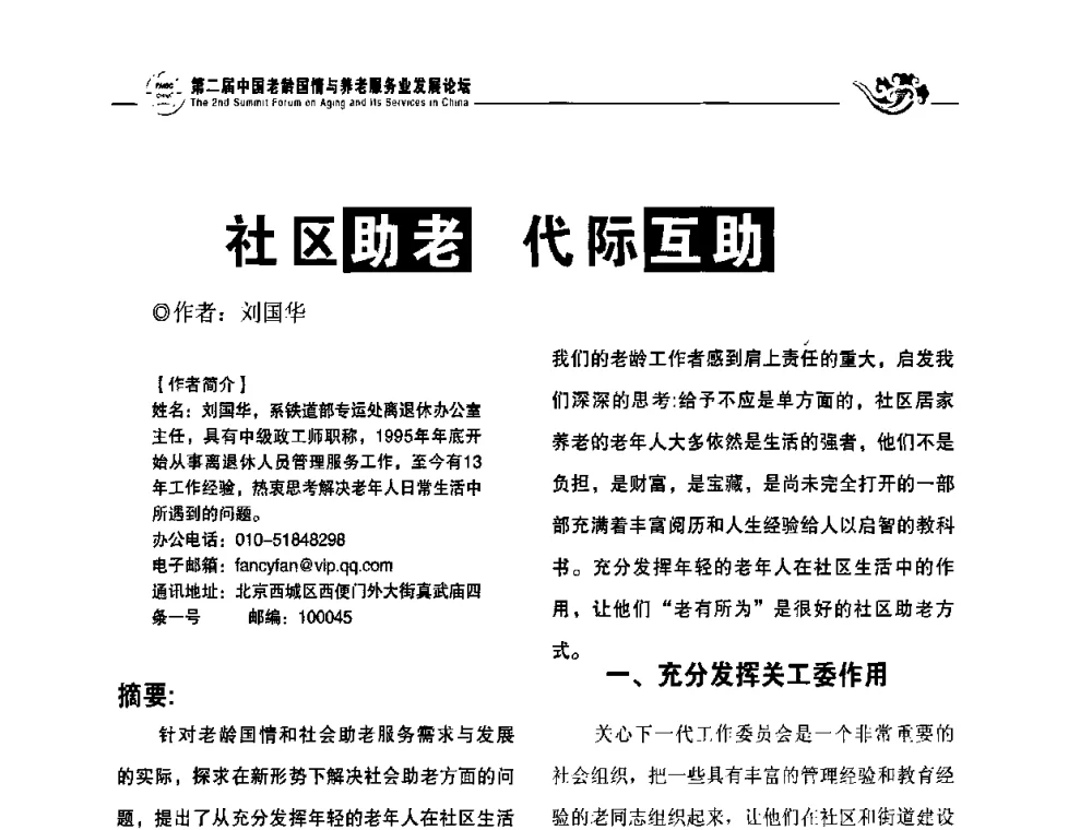 社区助老代际互助 - 第二届中国老龄国情与养老服务业发展论坛