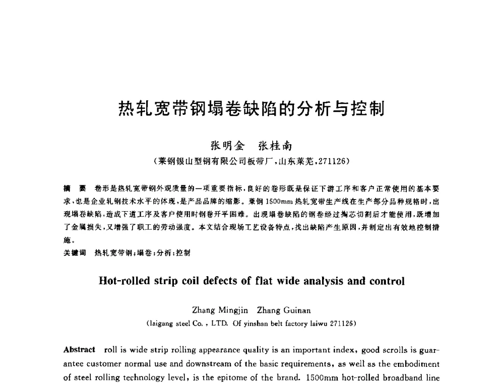 热轧宽带钢塌卷缺陷的分析与控制 - 2010年全国轧钢生产技术会议