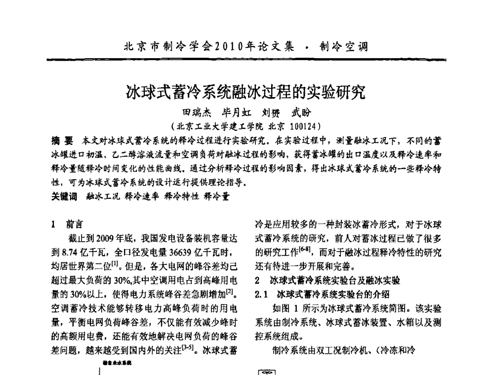 冰球式蓄冷系统融冰过程的实验研究 - 庆祝北京制冷学会成立三十周年暨第十届学术年会