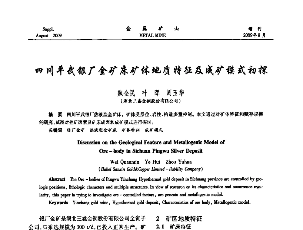 四川平武银厂金矿床矿体地质特征及成矿模式初探 - 2009年全国金属矿山充填采矿技术学术研讨与技术交流暨设备展示会