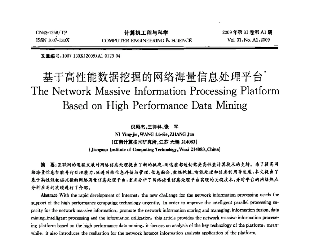 基于高性能数据挖掘的网络海量信息处理平台 - 2009年全国高性能计算学术年会