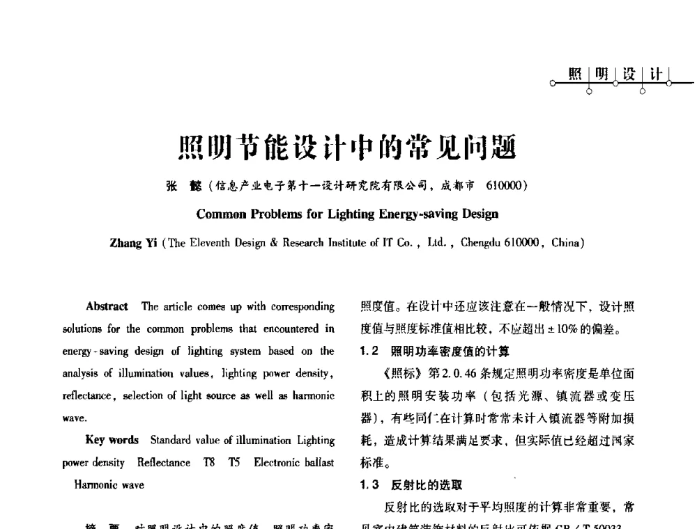 照明节能设计中的常见问题 - 2010年四川省电气联合年会