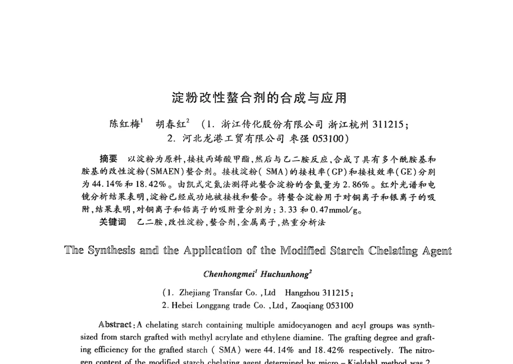 淀粉改性螯合剂的合成与应用 - 第21次全国工业表面活性剂发展研讨会