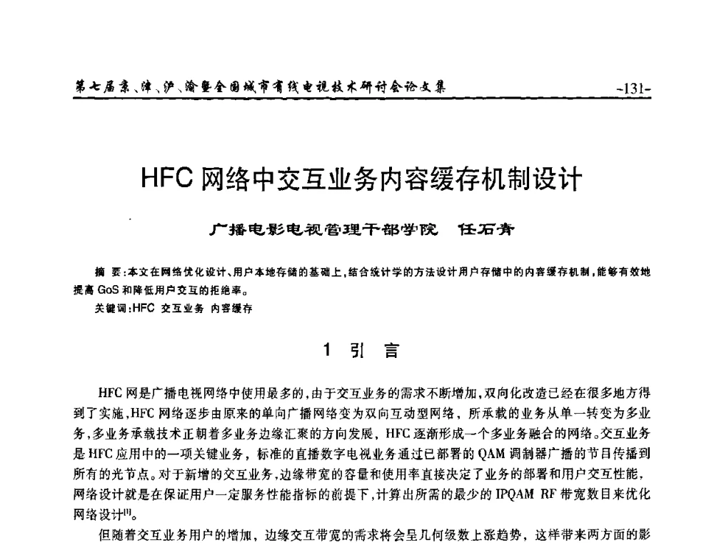 HFC网络中交互业务内容缓存机制设计 - 第七届京、津、沪、渝有线电视技术研讨会暨第七届全国城市有线电视技术研讨会