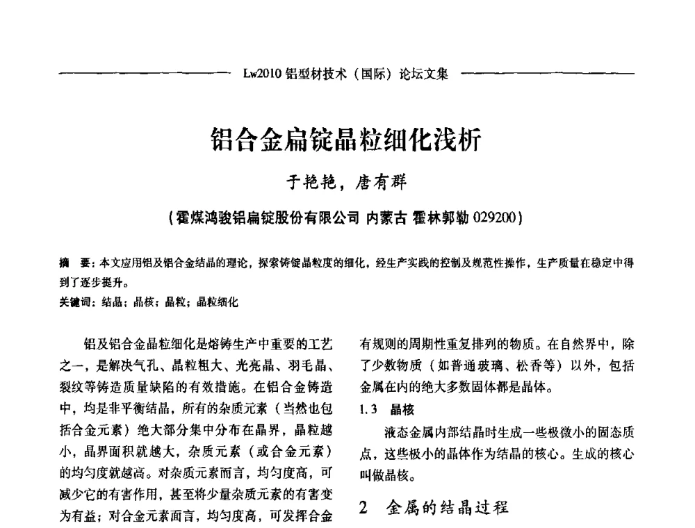 铝合金扁锭晶粒细化浅析 - Lw2010第四届铝型材技术(国际)论坛