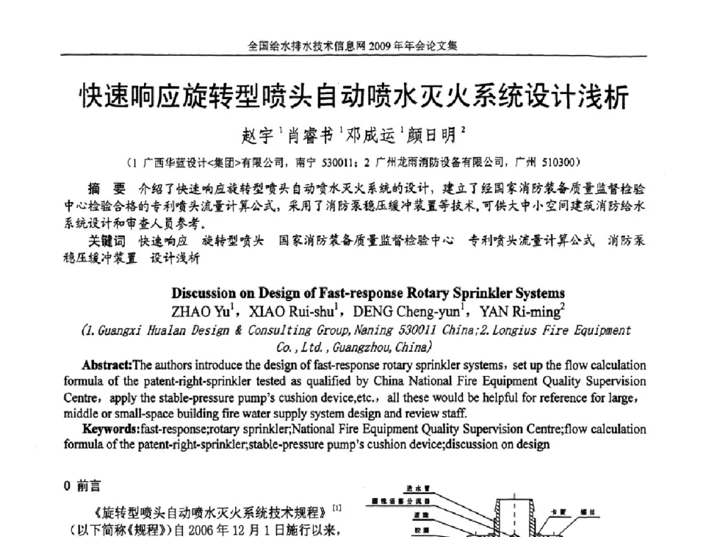 快速响应旋转型喷头自动喷水灭火系统设计浅析 - 全国给水排水技术信息网2009年年会