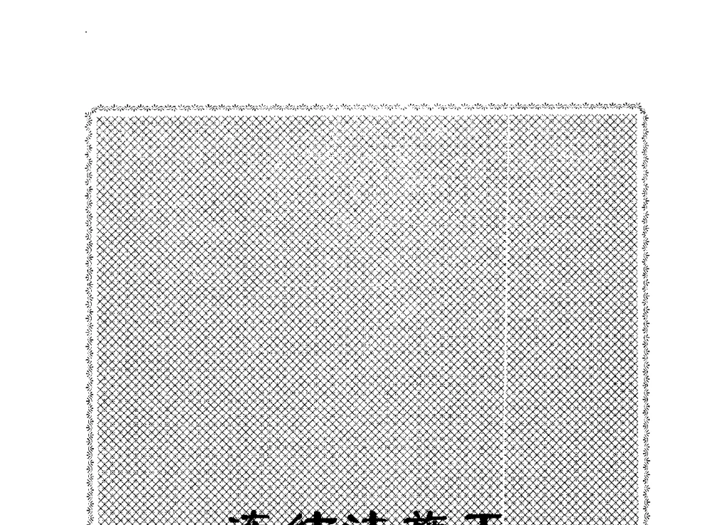 内层钢板高强钢筋混凝土复合井壁数值模拟研究 - 2009全国矿山建设学术会议
