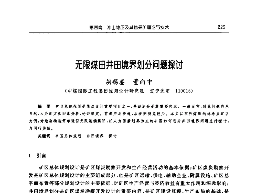 无限煤田井田境界划分问题探讨 - 中国煤炭学会开采专业委员会2009年学术年会