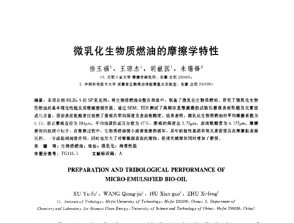 微乳化生物质燃油的摩擦学特性 - 全国第十五届润滑脂技术交流会