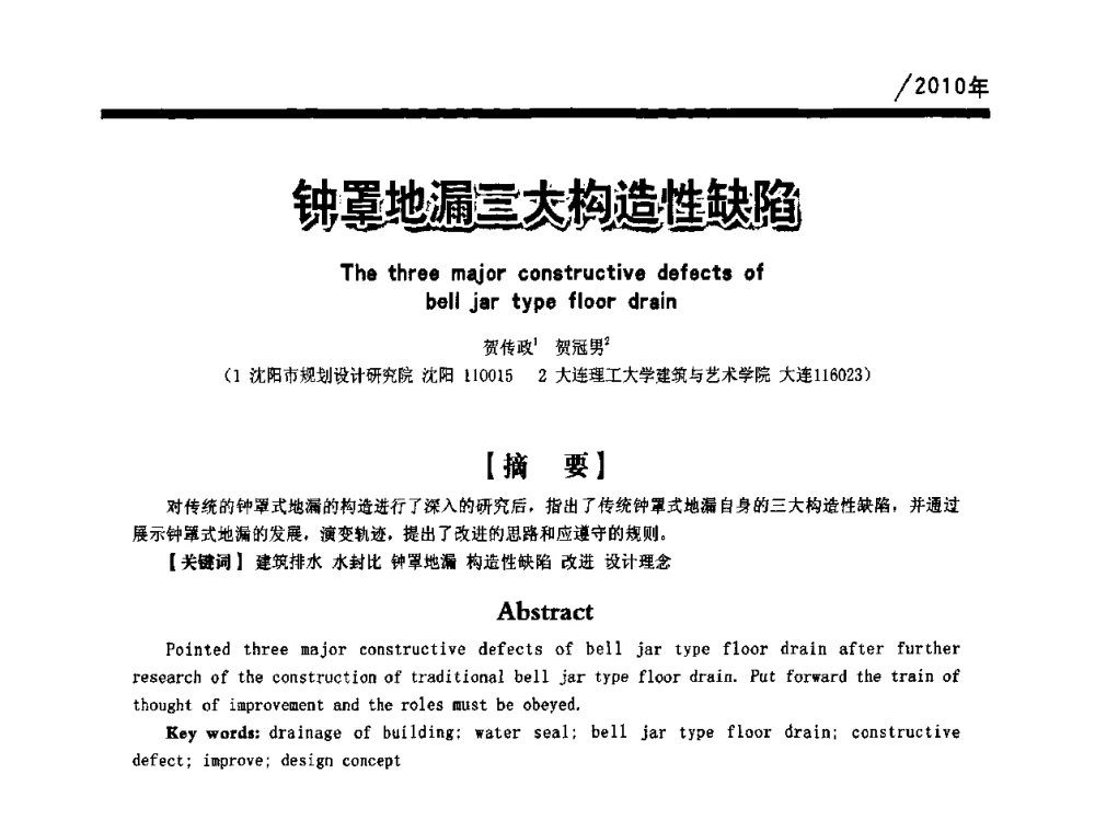 钟罩地漏三大构造性缺陷 - 第一届中国建筑学会建筑给水排水研究分会第二次会员大会暨学术交流会