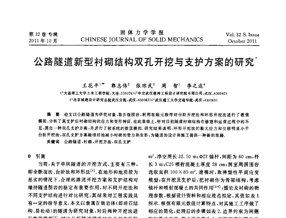 公路隧道新型衬砌结构双孔开挖与支护方案的研究 - 2010全国固体力学大会