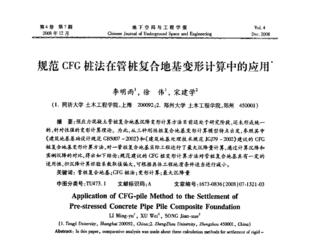 规范CFG桩法在管桩复合地基变形计算中的应用 - 第七届海峡两岸隧道与地下工程学术及技术研讨会暨海峡两岸岩土工程和地下工程青年科技研讨会