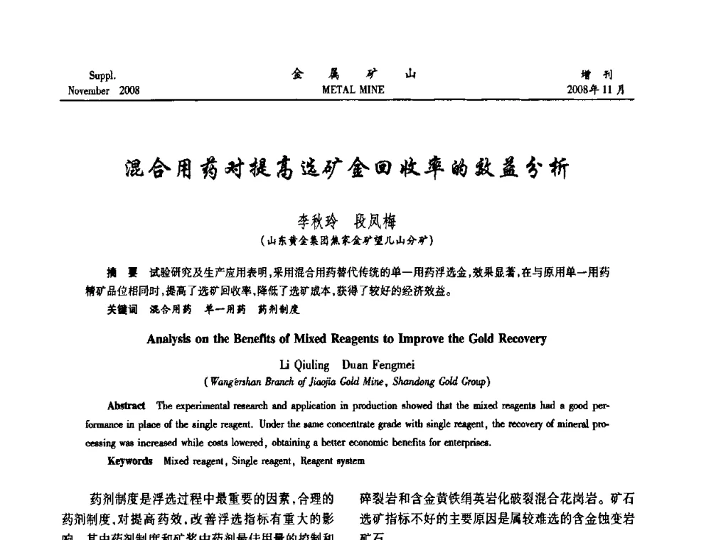 混合用药对提高选矿金回收率的效益分析 - 2008年全国金属矿山难选矿及低品味矿选矿新技术学术研讨与技术成果交流暨设备展示会