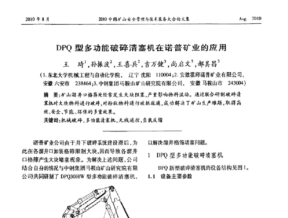 DPQ型多功能破碎清塞机在诺普矿业的应用 - 2010中国矿山安全管理与技术装备大会