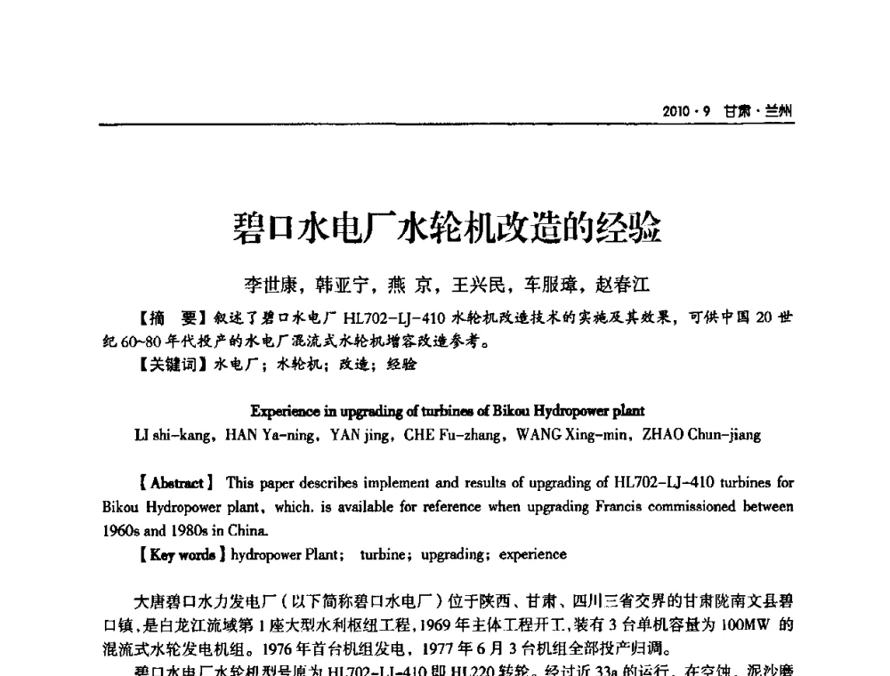 碧口水电厂水轮机改造的经验 - 甘肃省电机工程学会2010年学术年会