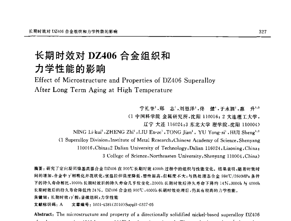 长期时效对DZ406合金组织和力学性能的影响 - SAMPE China 2010和第九届先进材料技术研讨会