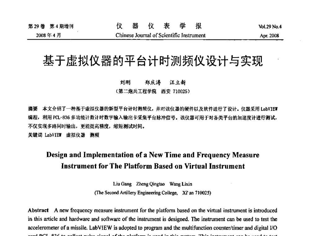 基于虚拟仪器的平台计时测频仪设计与实现 - 2008中国仪器仪表与测控技术报告大会