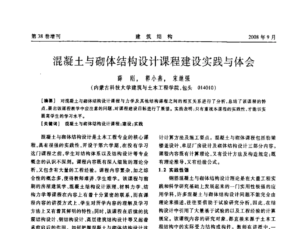 混凝土与砌体结构设计课程建设实践与体会 - 第十届全国混凝土结构教学研讨会