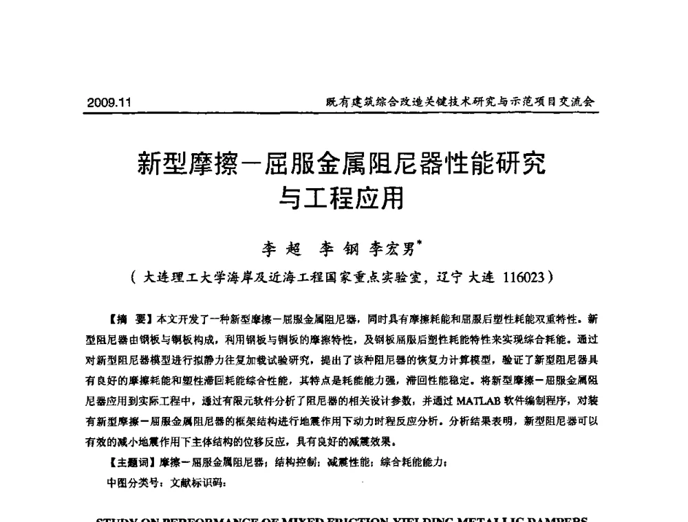 新型摩擦—屈服金属阻尼器性能研究与工程应用 - 既有建筑综合改造关键技术研究与示范项目交流会
