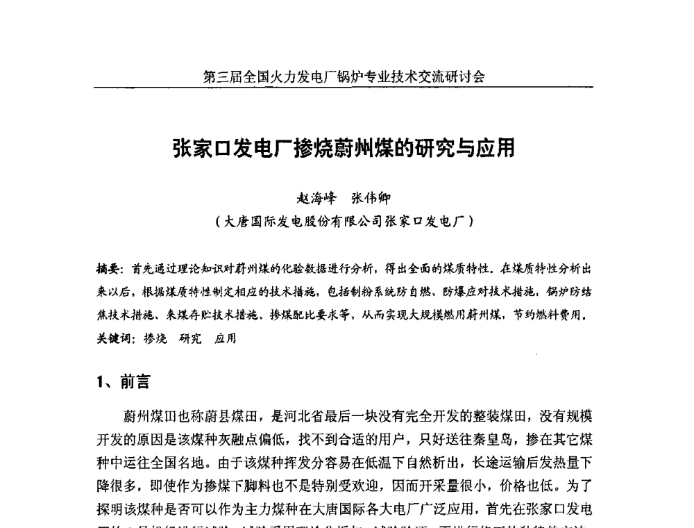 张家口发电厂掺烧蔚州煤的研究与应用 - 第三届全国火力发电厂锅炉安全优化运行与辅机节能技术交流研讨会暨锅炉专业会