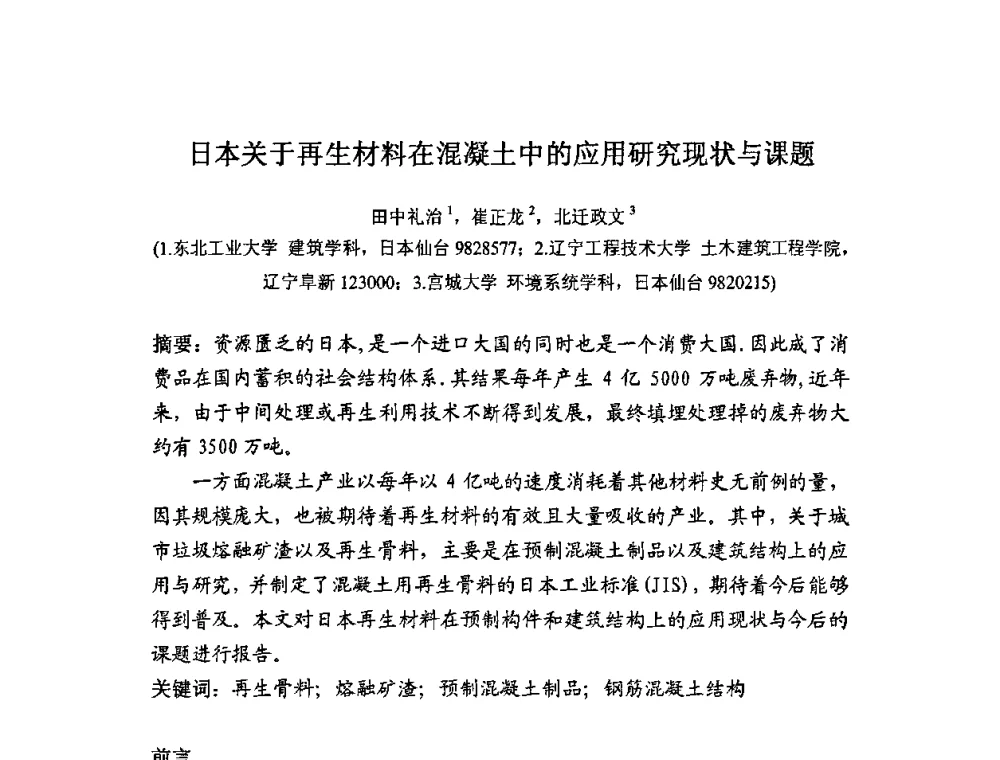日本关于再生材料在混凝土中的应用研究现状与课题 - 中国硅酸盐学会房屋建筑材料分会固体废弃物综合利用专业委员会2010年学术年会(建筑废物资源产业化研讨会)