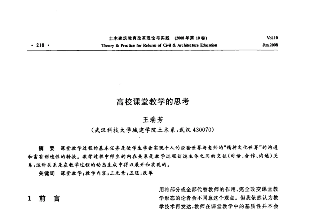 高校课堂教学的思考 - 2008年土木建筑教育改革理论与实践研讨会