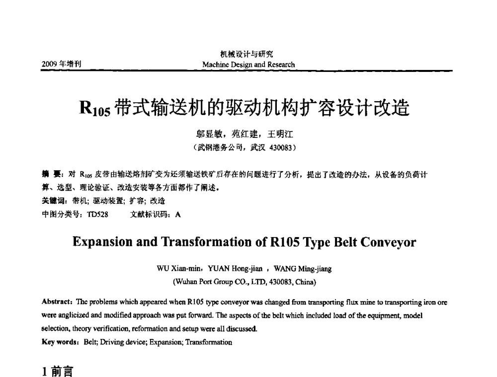 R105带式输送机的驱动机构扩容设计改造 - 中国机构与机器科学应用国际会议(2009 CCAMMS)