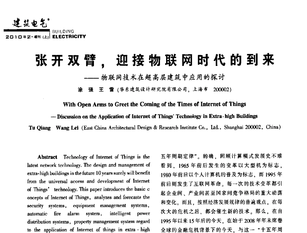 张开双臂_迎接物联网时代的到来——物联网技术在超高层建筑中应用的探讨 - 2010年超(限)高层建筑电气设计高峰论坛