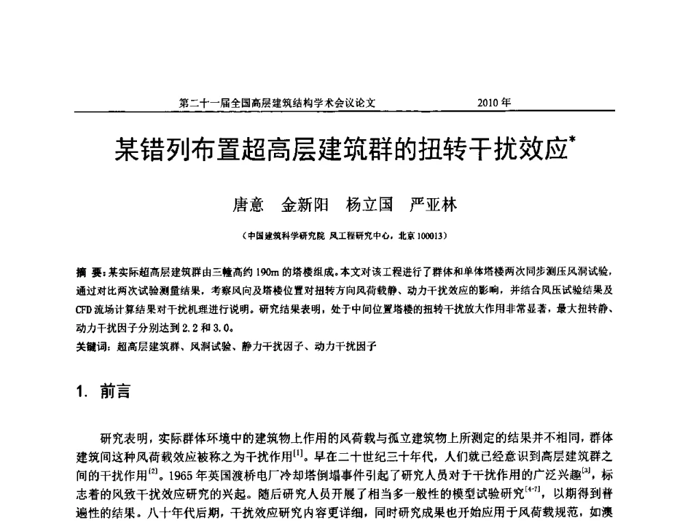 某错列布置超高层建筑群的扭转干扰效应 - 第二十一届全国高层建筑结构学术交流会