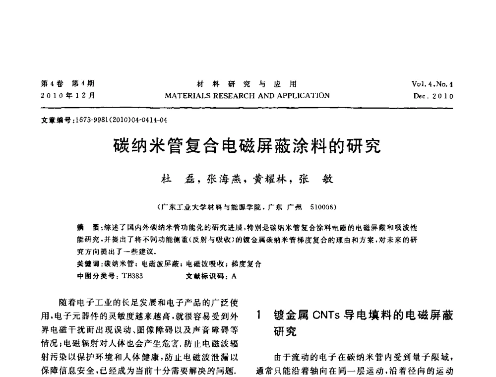 碳纳米管复合电磁屏蔽涂料的研究 - 2010年全国低碳技术与材料产业发展研讨会