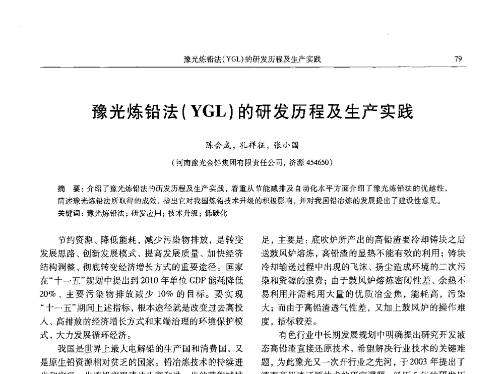 豫光炼铅法(YGL)的研发历程及生产实践 - 全国有色金属工业低碳经济及冶炼废气减排学术研讨会