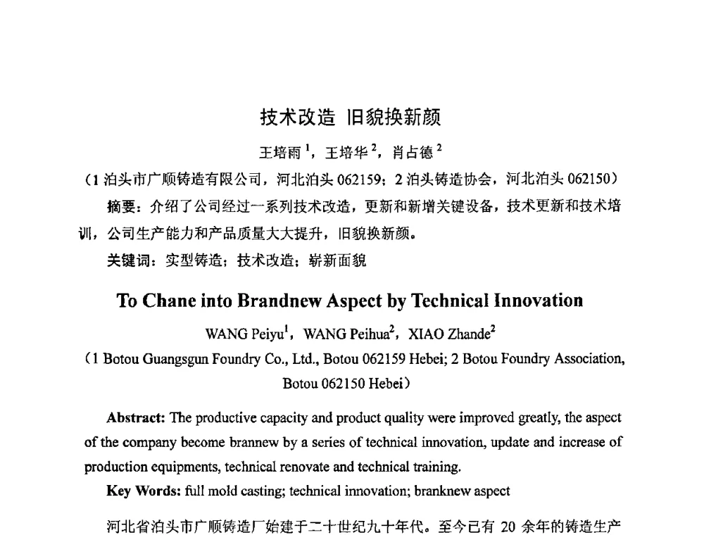 技术改造 旧貌换新颜 - 中国铸造行业系列会议——第四届消失模铸造技术国际会议暨第十一届实型_消失模铸造学术年会