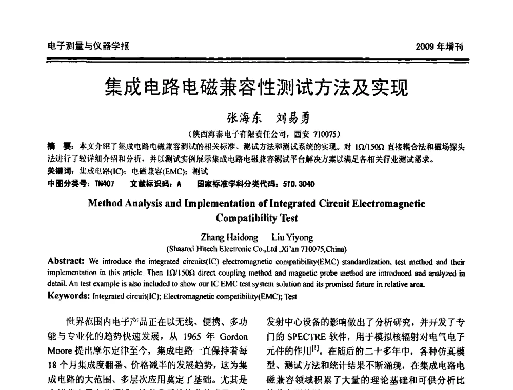 集成电路电磁兼容性测试方法及实现 - 第十九届全国测控、计量、仪器仪表学术年会