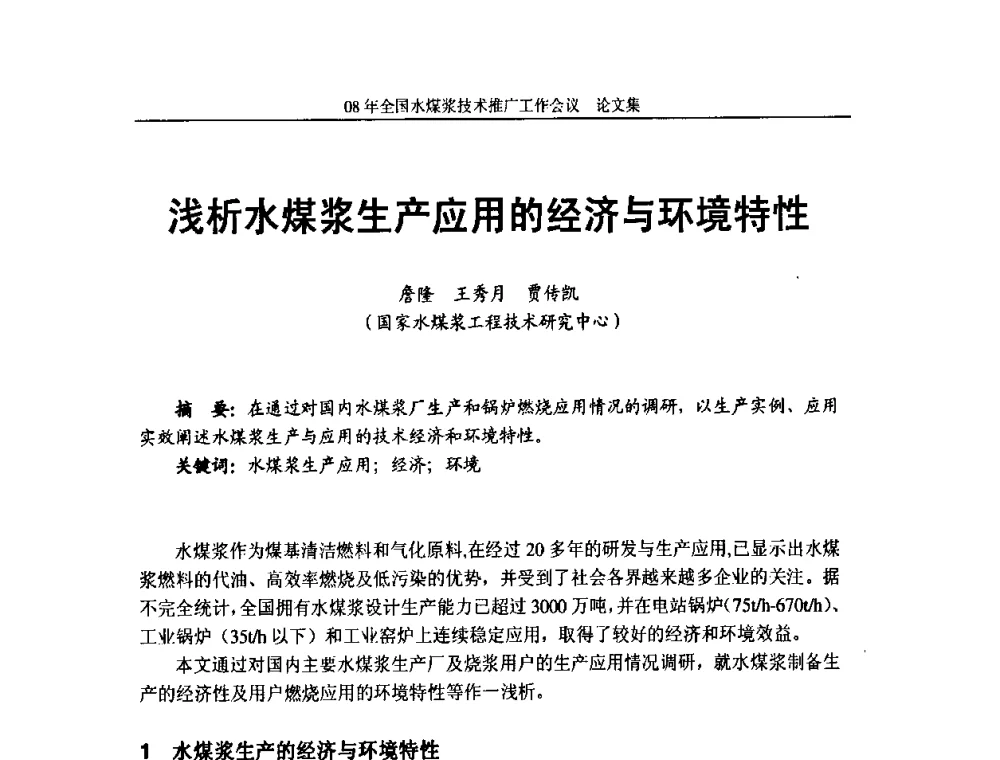 浅析水煤浆生产应用的经济与环境特性 - 2008年全国水煤浆技术推广工作会议