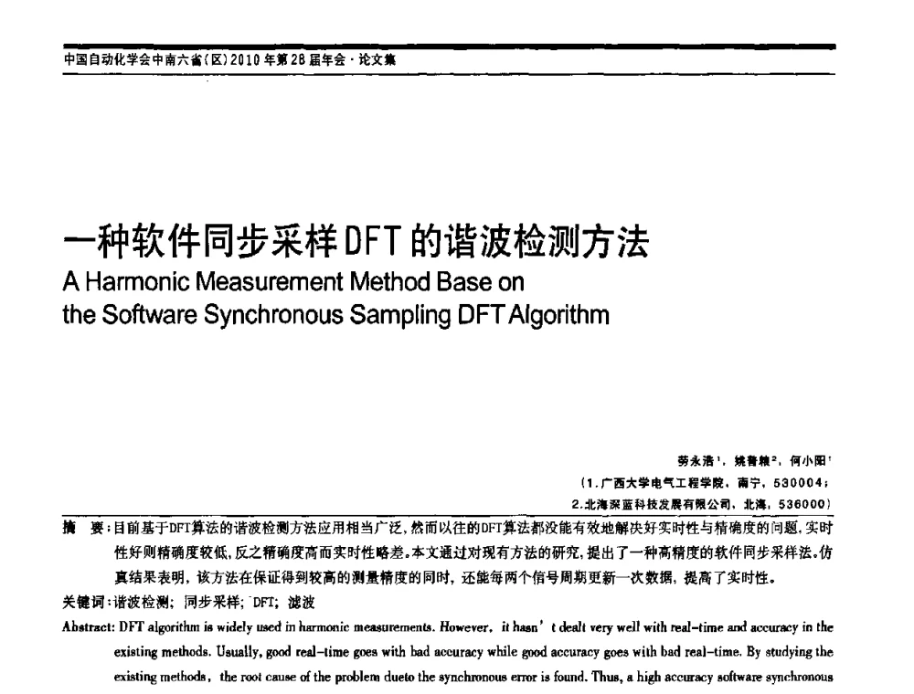 一种软件同步采样DFT的谐波检测方法 - 中国自动化学会中南六省区自动化学会第28届学术年会