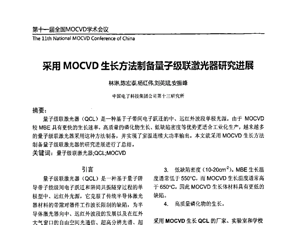 采用MOCVD生长方法制备量子级联激光器研究进展 - 第十一届全国MOCVD学术会议