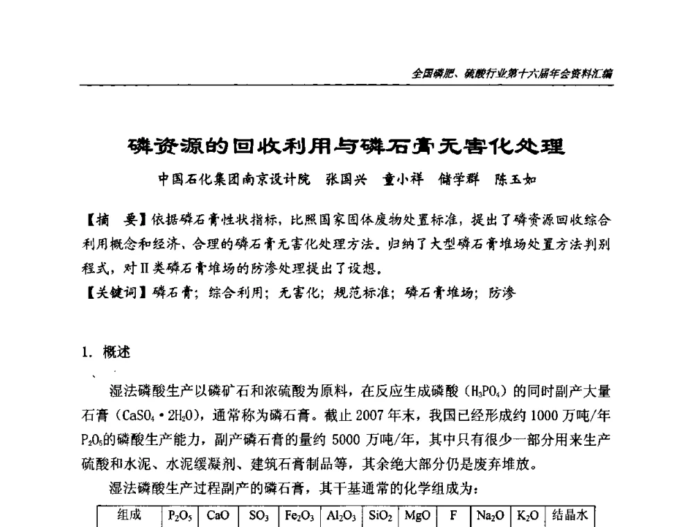 磷资源的回收利用与磷石膏无害化处理 - 全国磷肥、硫酸行业第十六届年会