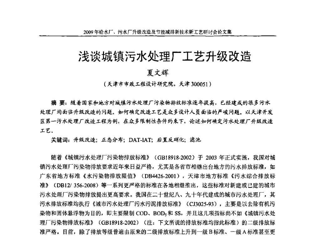 浅谈城镇污水处理厂工艺升级改造 - 《中国给水排水》第四届年会暨2009年给水厂污水厂升级改造及节能减排新技术新工艺研讨会