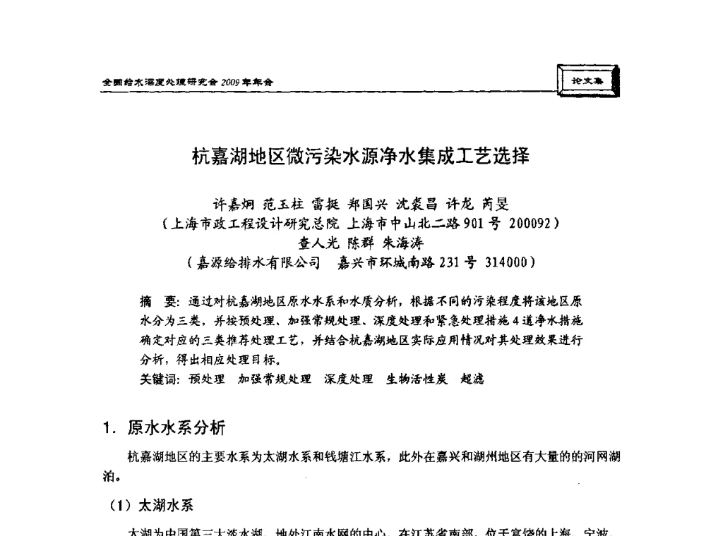 杭嘉湖地区微污染水源净水集成工艺选择 - 中国土木工程学会水工业分会给水深度处理研究会2009年年会