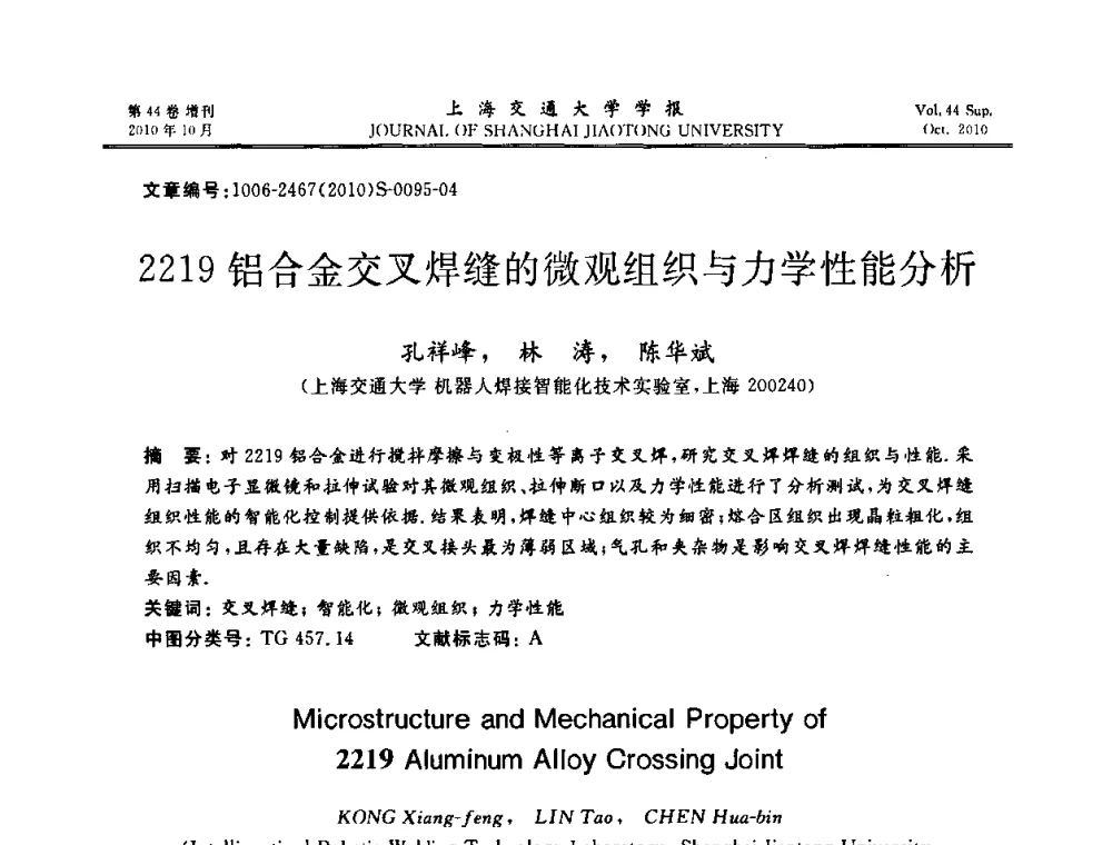 2219铝合金交叉焊缝的微观组织与力学性能分析 - 2010年中国机器人焊接会议暨国际机器人焊接、智能化与自动化会议
